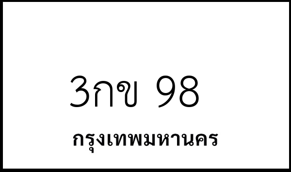 3กข 98
